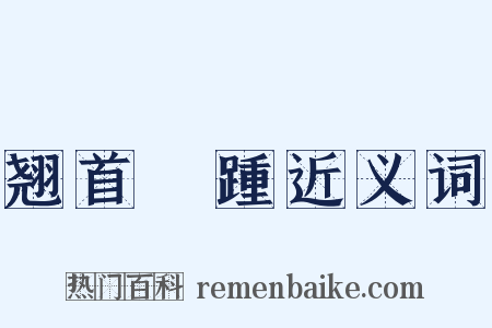 翘首跂踵近义词是什么意思的图片